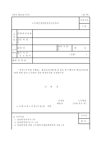 노무 법인 정관 변경 인가 신청서