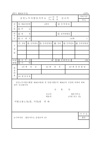 공인노무사합동사무소설치(변경)신고서