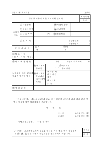 경영상 이유에 의한 해고 계획 신고서