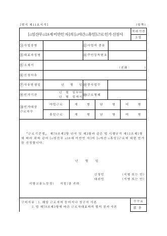 임산부와 18세 미만자의 야간·휴일 근로 인가 신청서