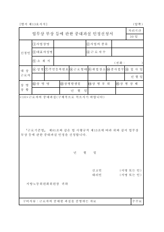 업무상 상병에 관한 중대 과실 인정 신청서