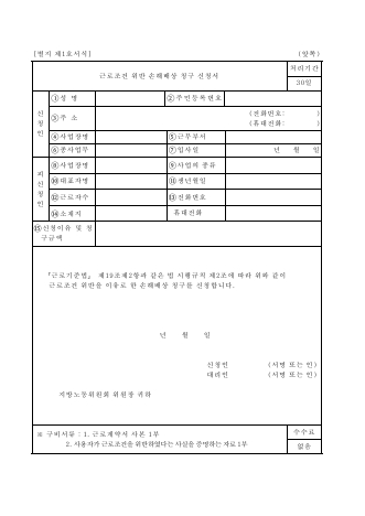 근로조건위반손해배상청구서