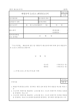 취업 규칙 신고 (변경 신고) 서