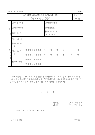 감시적 (단속적) 근로 종사자에 대한 적용 제외 승인 신청서