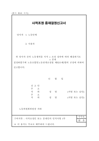 사적조정·중재결정신고서