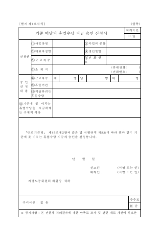 기준미달의휴업수당지급승인신청서