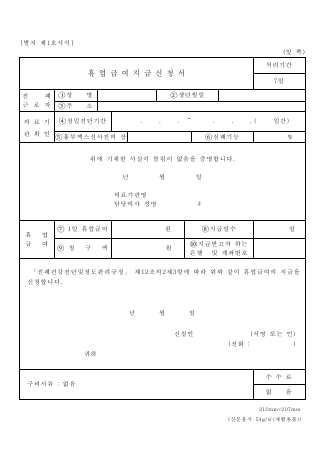휴업 급여 지급 신청서