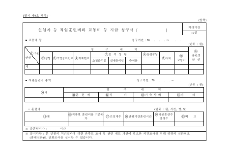 실업자등직업훈련비와 교통비 등 지급 청구서