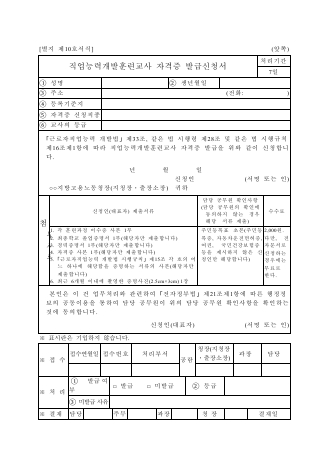 직업능력개발훈련교사자격증발급신청서