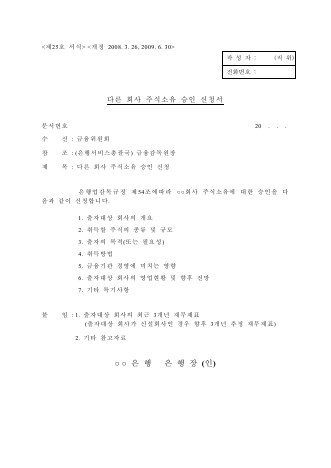 다른 회사의 주식소유 승인신청서