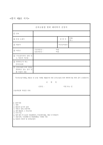 전자금융회사 설립 예비허가, 허가신청서