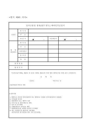 전자금융회사 합병 예비인가, 인가신청서