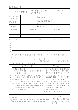 근로자 파견 사업 변경 허가 신청서·변경 신고서