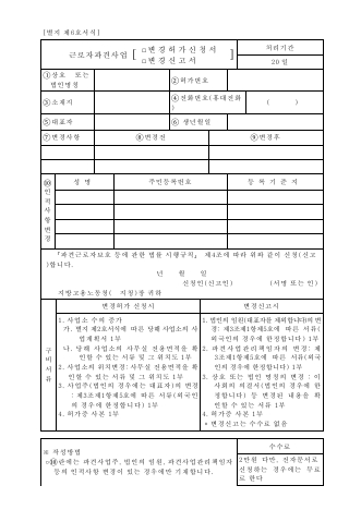 근로자파견사업변경허가신청서·변경신고서