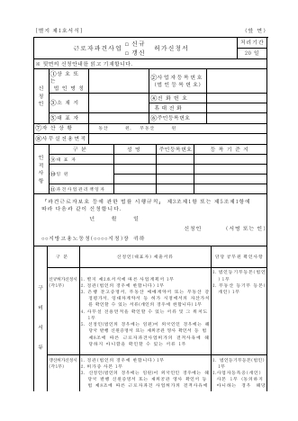 근로자파견사업(신규, 갱신)허가신청서