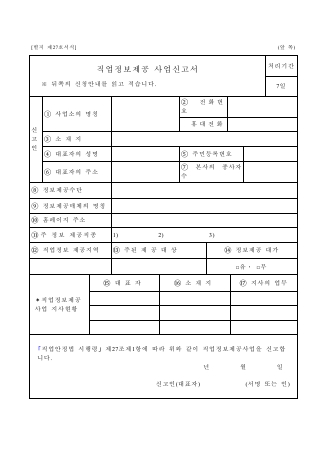 직업정보제공사업신고(변경)신고서