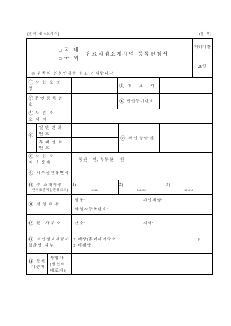 국내(국외) 유료 직업 소개 사업 등록 신청서