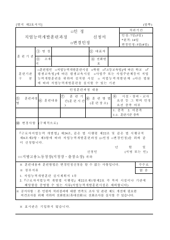 직업능력개발훈련과정인정(변경)신청서