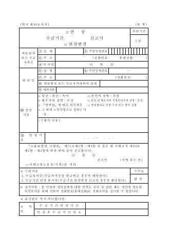 수급기간 연장·연장변경 신고서