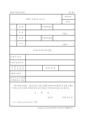 체당금 부정수급 신고서 및 포상금 지급 신청서