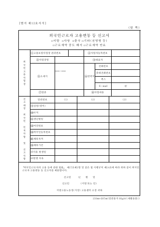 외국인근로자 고용변동등신고서