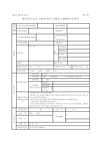 외국인근로자 고용허가서 (□발급 □재발급)신청서