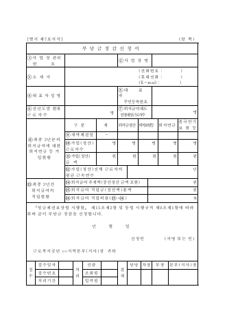 임금채권 부담금경감 신청서