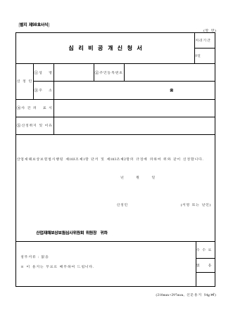 산재보상 심리비공개신청서