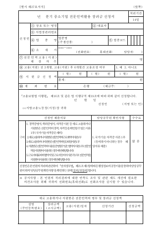 중소기업 전문인력활용 장려금 신청서