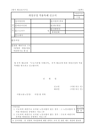 개정 규정 적용 특례 신고서