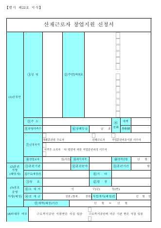 산재근로자 창업지원 신청서