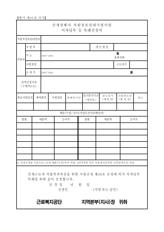 산재장해자 자립점표임대지원사업 이자납부 등 특례신청서