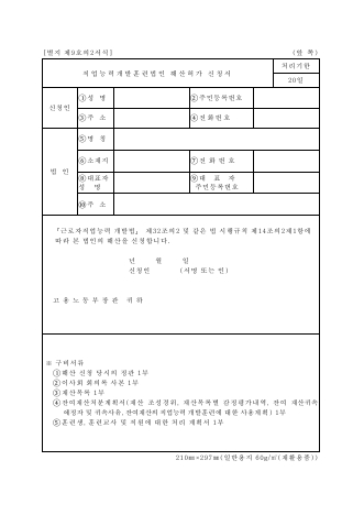 직업능력개발훈련법인 해산허가 신청서