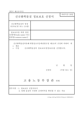 신규화학물질 정보보호 신청서