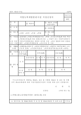 직업능력개발훈련시설 지정신청서