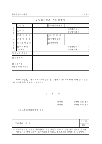 부당해고등의 구제 신청서