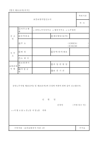 보증 보험 가입 신고서 (공인 노무사)