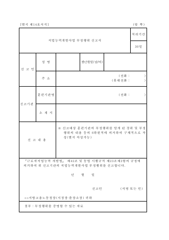 직업능력개발사업 부정행위 신고서