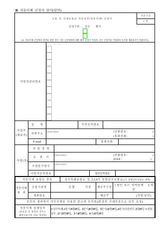 고용 및 산재보험료 자동납부(자동이체) 신청서