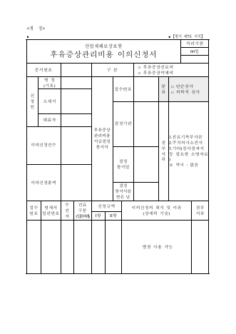 산업재해보상보험 후유증상관리비용 이의신청서