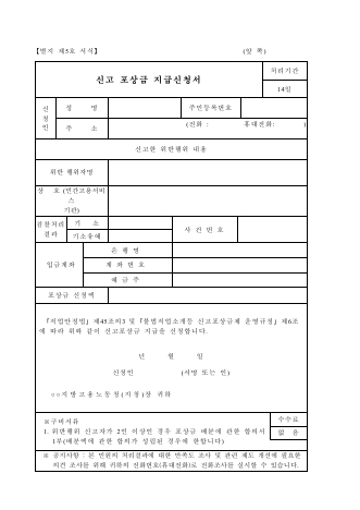 직업안정법 신고포상금지급신청서