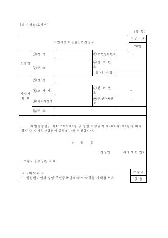 사업자 협회 설립 인가 신청서