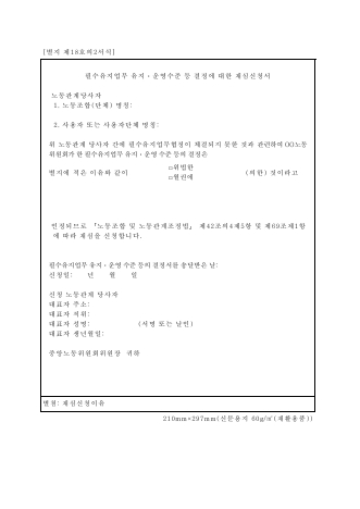 필수유지업무 유지ㆍ운영수준 등 결정에 대한 재심신청서