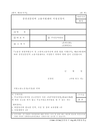 중견전문인력 고용지원센터 지정신청서