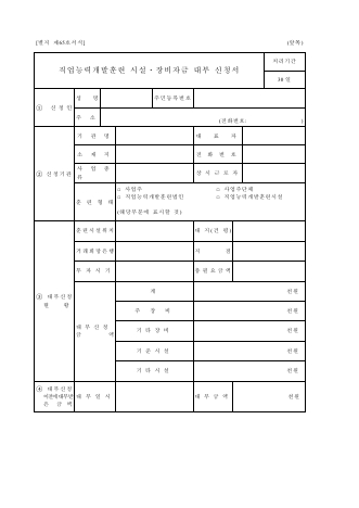 직업능력개발훈련 시설·장비자금 대부 신청서