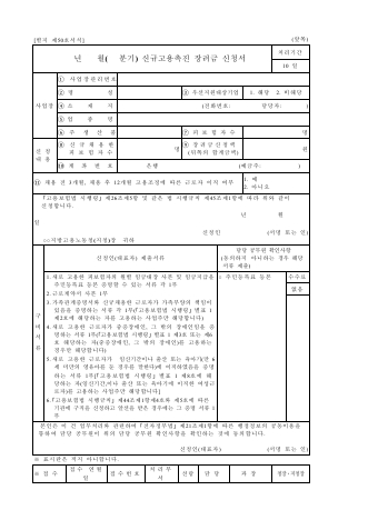 고용보험신규고용촉진장려금신청서