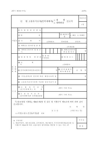 고용 보험 고용 유지 조치 인력 재배치 계획 (계획 변경) 신고서