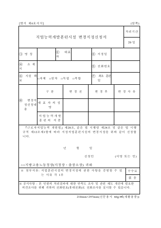 직업 능력 개발 훈련 시설 지정 (변경) 신청서