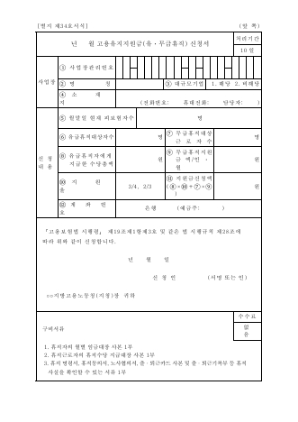 고용 보험 고용 유지 지원금 (유·무급 휴직) 신청서