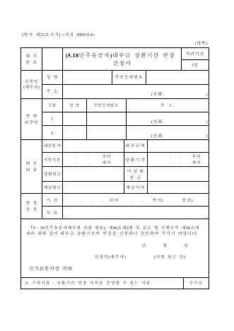 대부금상환기간연장신청서(국가유공자, 5.18민주유공자, 특수임무수행자)